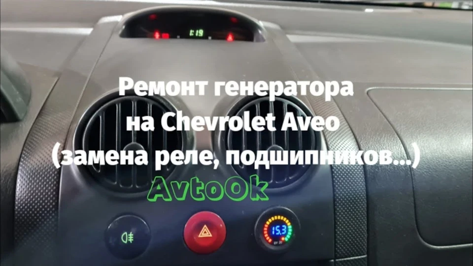 Ремонт генератора на Chevrolet Aveo (заміна реле, підшипників…)