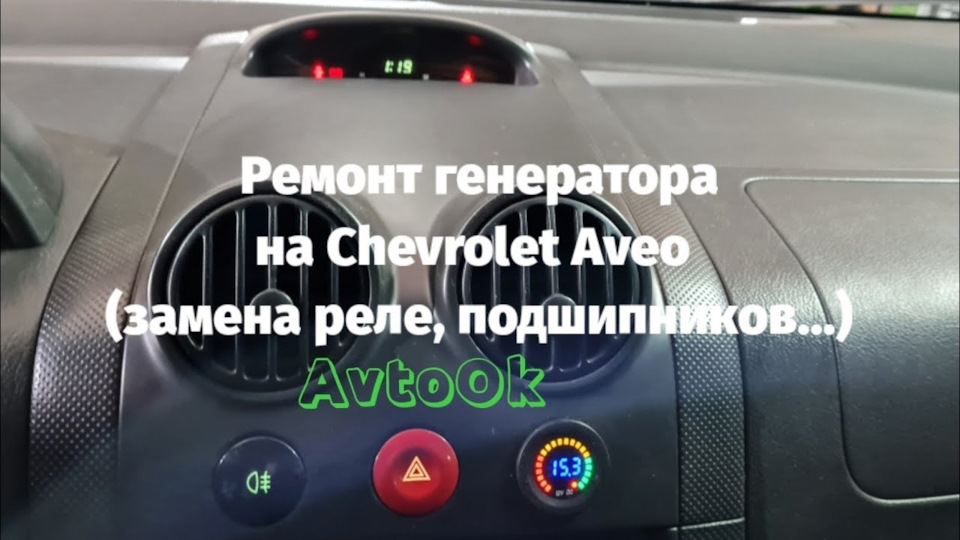 Ремонт генератора на Chevrolet Aveo (заміна реле, підшипників…) 1