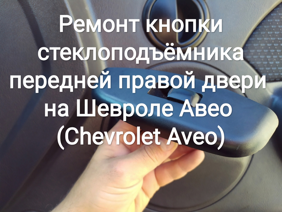 Ремонт кнопки склопідйомника передніх правих дверей на Chevrolet Aveo (Chevrolet Aveo) 1
