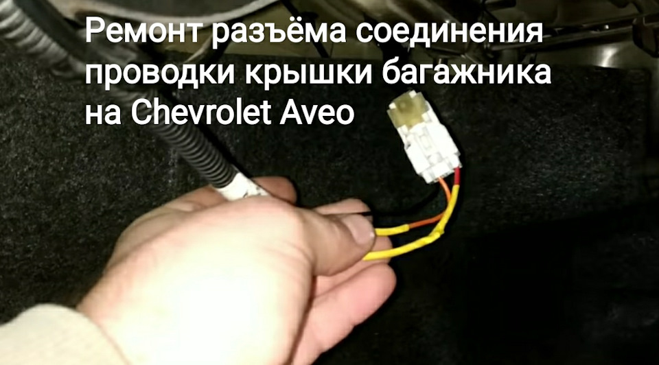 Ремонт роз'єму з'єднання проводки кришки багажника на Chevrolet Aveo 1