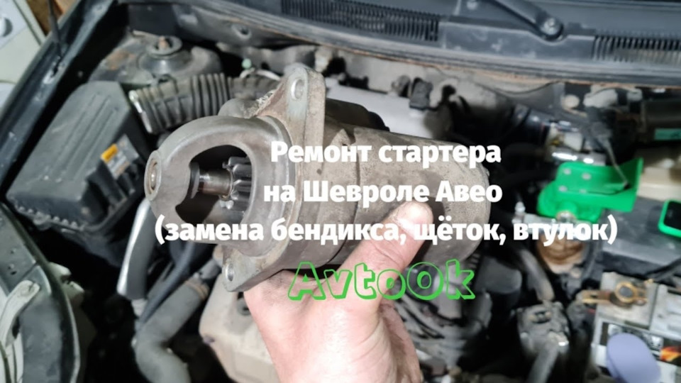 Ремонт стартера на Шевролі Авео (заміна бендикса, щіток, втулок) 1