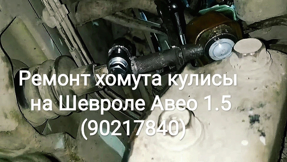 Ремонт хомута куліси на Шевролі Авео 1.5 (90217840) 1