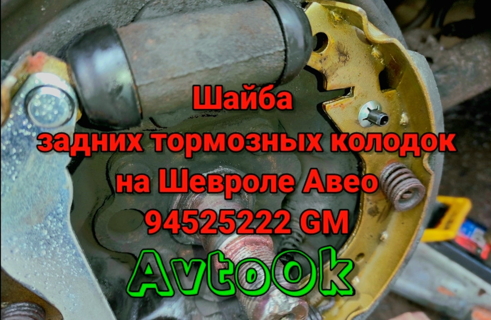 Шайба задніх гальмівних колодок на Шевролі Авео - 94525222 GM 1