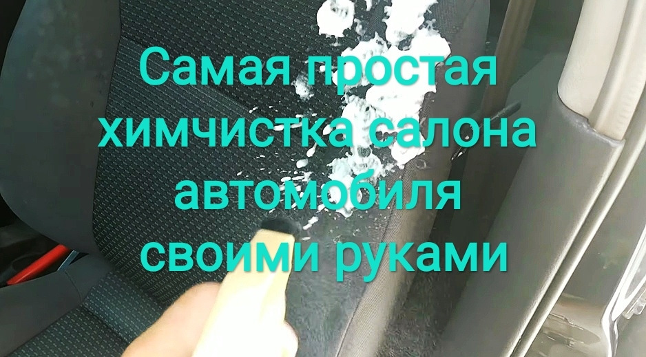 Найпростіша хімчистка салону автомобіля своїми руками 1