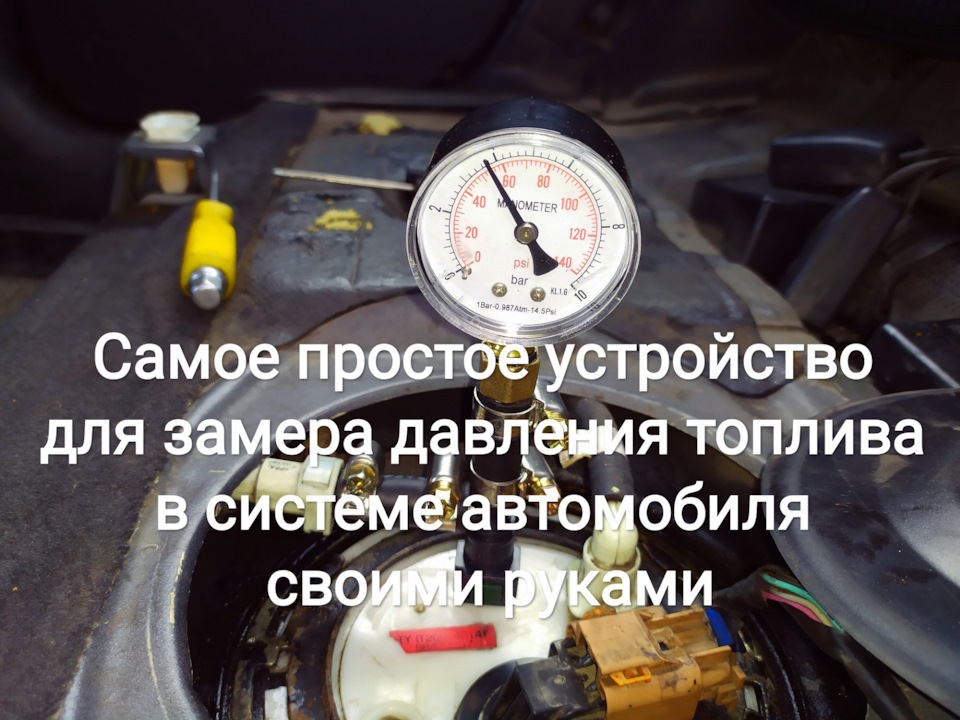 Найпростіший пристрій для вимірювання тиску палива в системі автомобіля своїми руками 1
