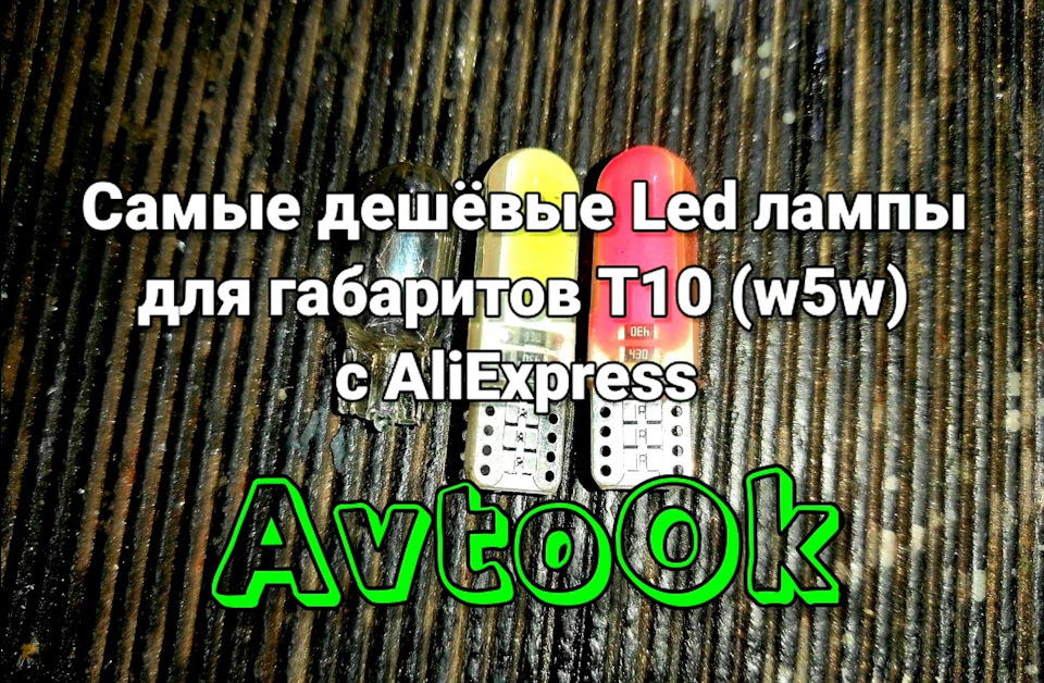 Найдешевші Led лампи для габаритів Т10 (w5w) з AliExpress 1