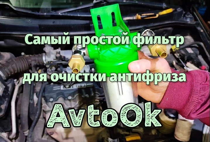 Найпростіший фільтр для очищення антифризу своїми руками! Він реально працює! 1