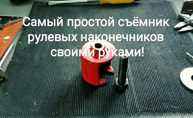 Найпростіший знімач рульових наконечників своїми руками, реально працює! 1