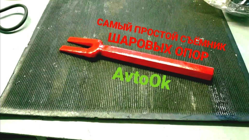 найпростіший знімач кульових опор 1