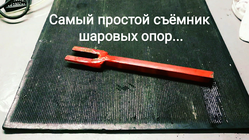 Найпростіший знімач кульових опор ... 1