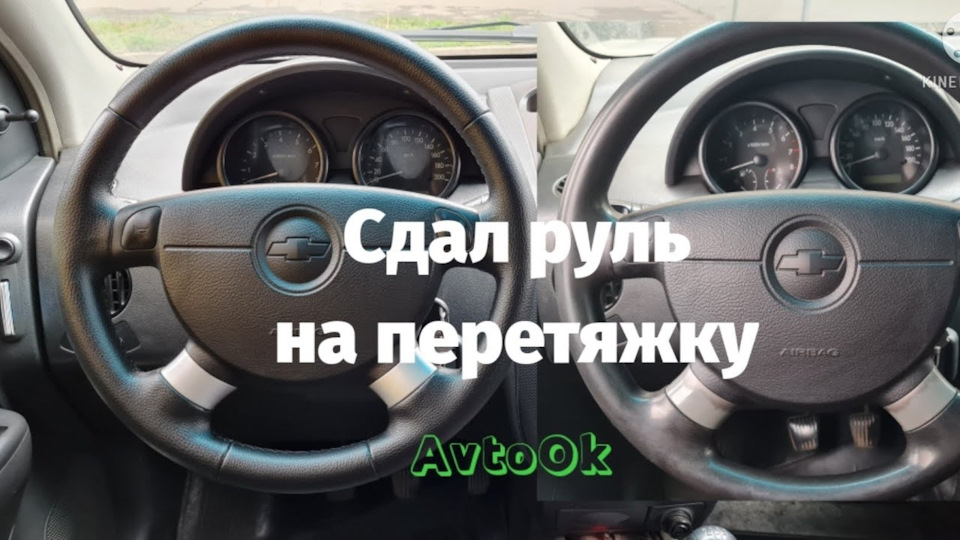 Здав кермо на перетяжку (Шевроле Авео) 1