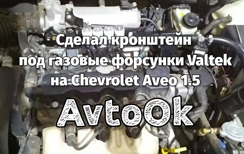 Зробив кронштейн під газові форсунки Valtek на Chevrolet Aveo 1.5 5