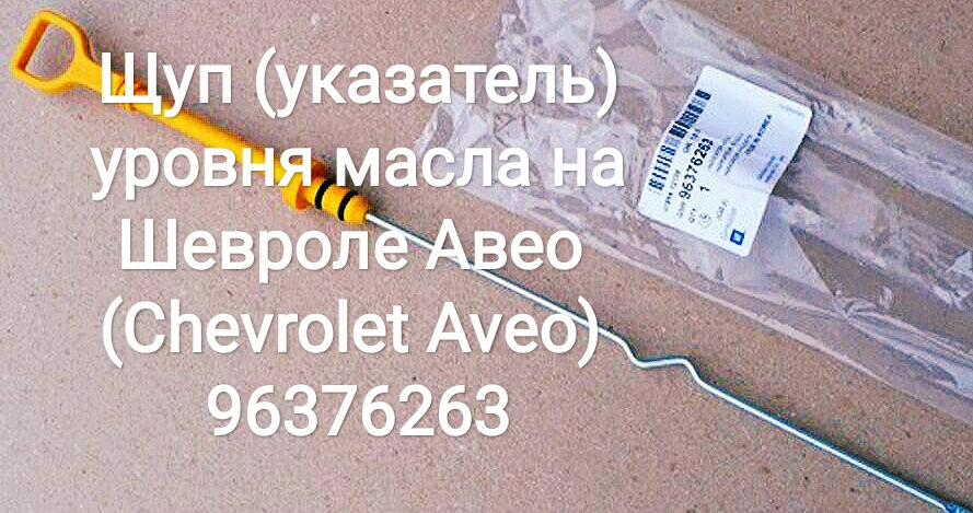 Щуп (покажчик) рівня мастила на Chevrolet Aveo (Chevrolet Aveo) 96376263 1