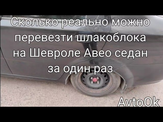 Скільки реально можна перевезти шлакоблок на Шевролі Авео седан за один раз 1