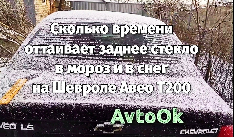 Скільки часу відтає заднє скло в мороз і сніг на Шевролі Авео Т200 1