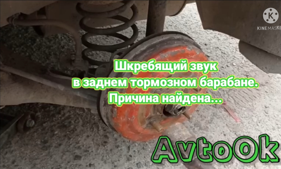 Шкребаючий звук у задньому гальмівному барабані. Причину знайдено… 1