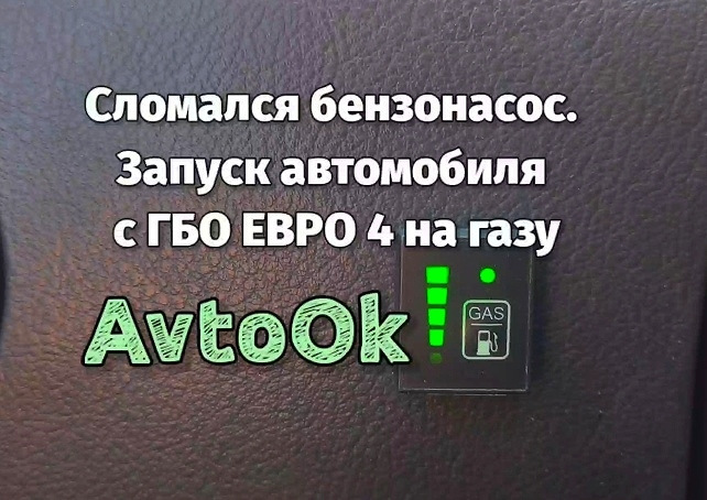 Зламався бензонасос. Запуск автомобіля з ГБО ЄВРО 4 на газу 1