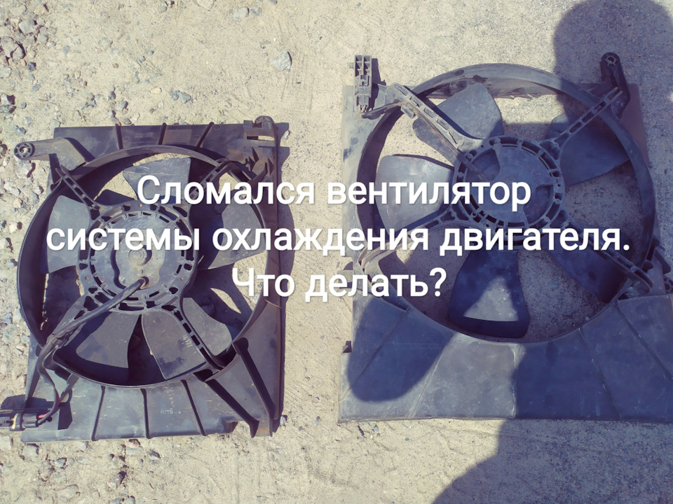Зламався вентилятор системи охолодження двигуна. Що робити? 1