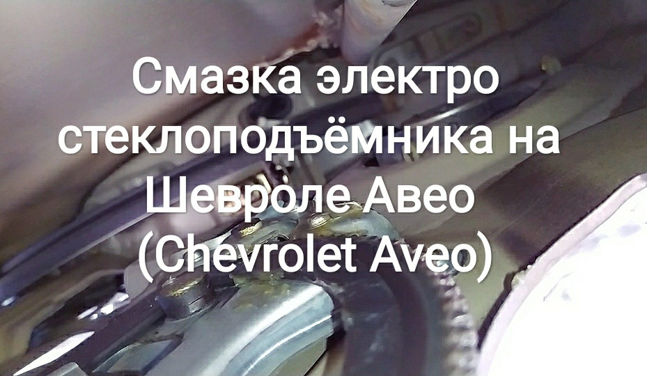 Змащення електросклопідйомника на Chevrolet Aveo (Chevrolet Aveo) 1