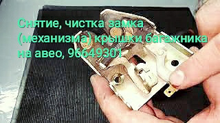 Зняття, чищення замка (механізму) кришки багажника на авео, 96649301 1