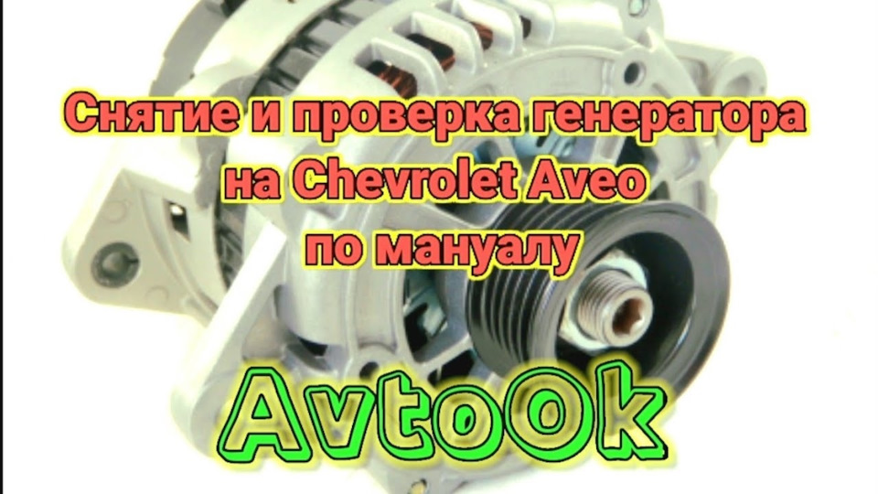 Зняття та перевірка генератора на Chevrolet Aveo по мануалу 1