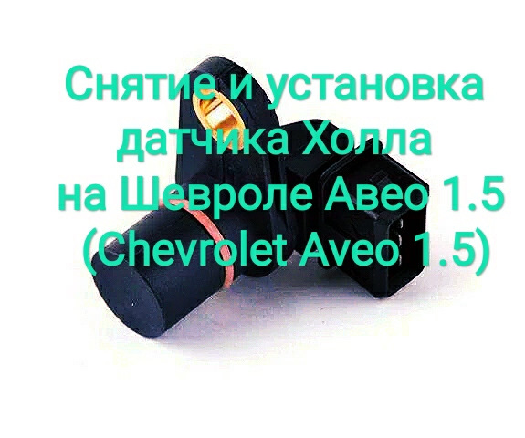 Зняття та встановлення датчика Холла на Chevrolet Aveo 1.5 (Chevrolet Aveo 1.5) 96253543 GM 1