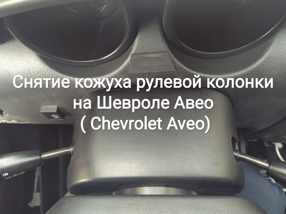 Зняття кожуха кермової колонки на Chevrolet Aveo (Chevrolet Aveo) 1