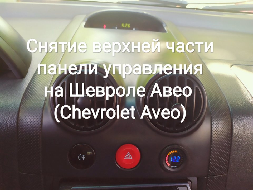 Зняття верхньої частини панелі керування на Chevrolet Aveo (Chevrolet Aveo) 1