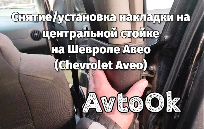 Зняття/установка накладки на центральній стійці на Chevrolet Aveo (Chevrolet Aveo) 1