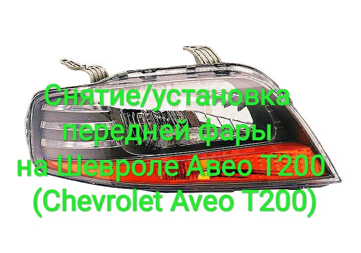 Зняття/установка передньої фари на Chevrolet Aveo T200 (Chevrolet Aveo T200) 1