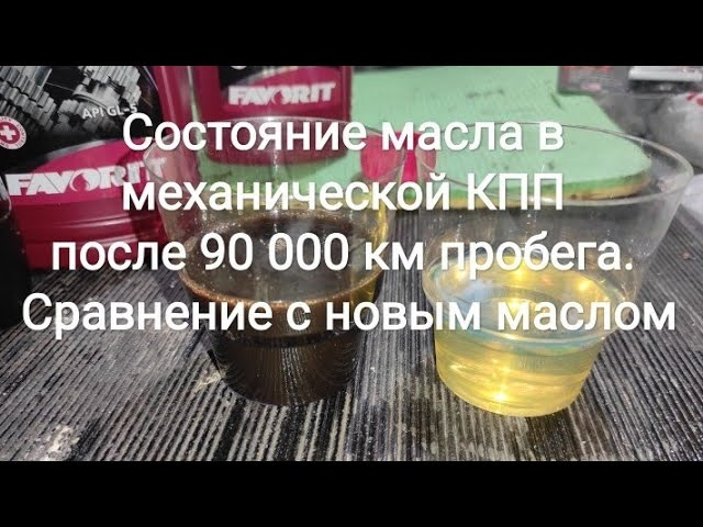 Стан мастила в механічній КПП після 90 000 км пробігу. Порівняння з новою олією 1