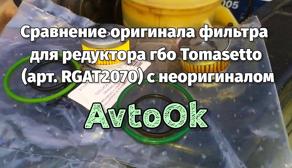 Порівняння оригіналу фільтра для редуктора гбо Tomasetto з гумками (арт. RGAT2070) з неоригіналом 1