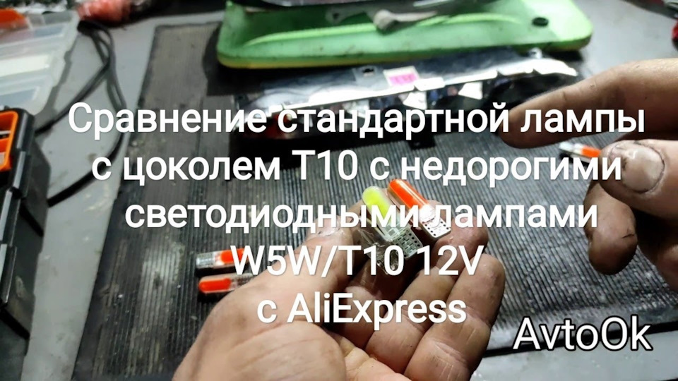 Порівняння стандартної лампи з цоколем Т10 з недорогими світлодіодними лампами W5W/T10 12V з AliExpres 1