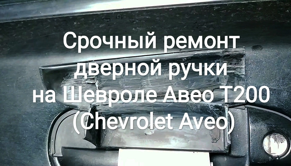 Терміновий ремонт дверної ручки на Chevrolet Aveo T200 (Chevrolet Aveo) 1