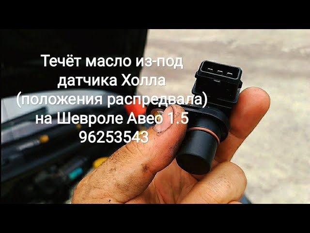 Тече масло з-під датчика Холла (положення розподільного валу) на Шевролі Авео 1.5 96253543 GM 1