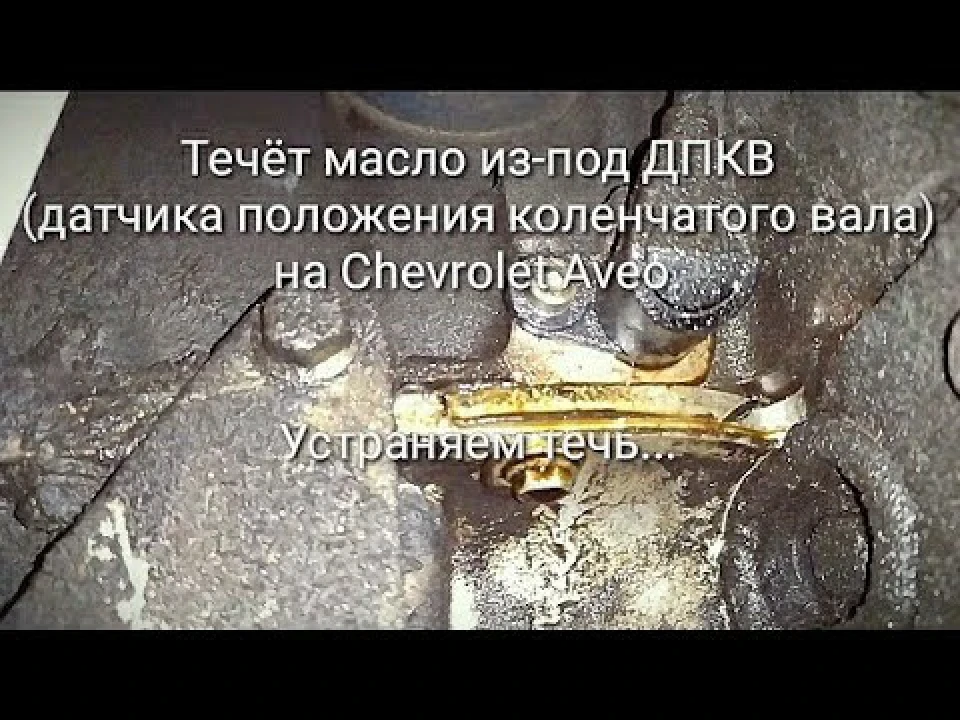 Тече масло з-під ДПКВ (датчика положення колінчастого валу) на Chevrolet Aveo. Усуваємо текти…