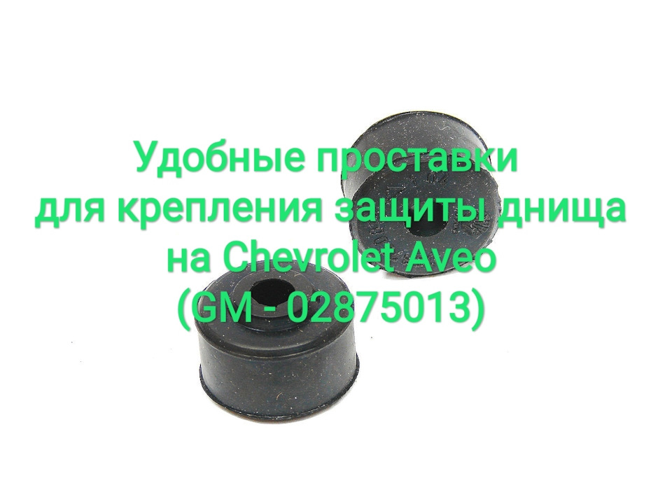 Зручні проставки для кріплення захисту днища на Chevrolet Aveo (GM - 02875013) 1