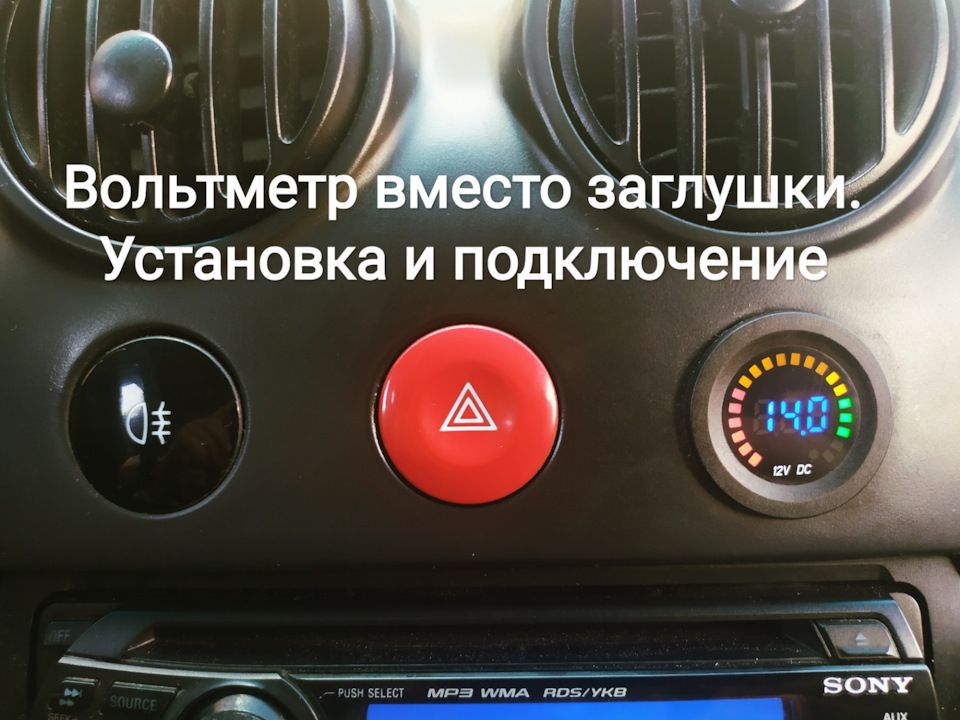 Встановлюємо вольтметр та розгалужувач прикурювача в авто. Підключення. 1