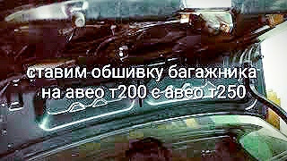 Встановлення обшивки на кришку багажника Chevrolet Aveo т200 з Aveo т250 1