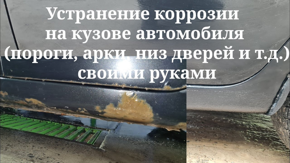 Усунення корозії на кузові автомобіля (пороги, арки, низ дверей і т.д.) своїми руками 1
