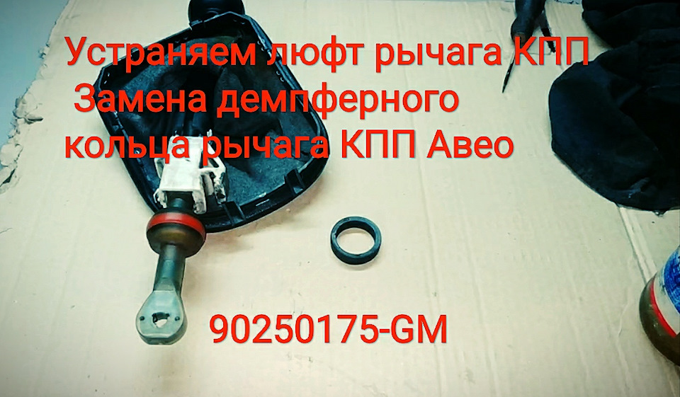 Усуваємо люфт важеля КПП Авео. Заміна демпферного кільця важеля КПП Авео 90250175-GM 1