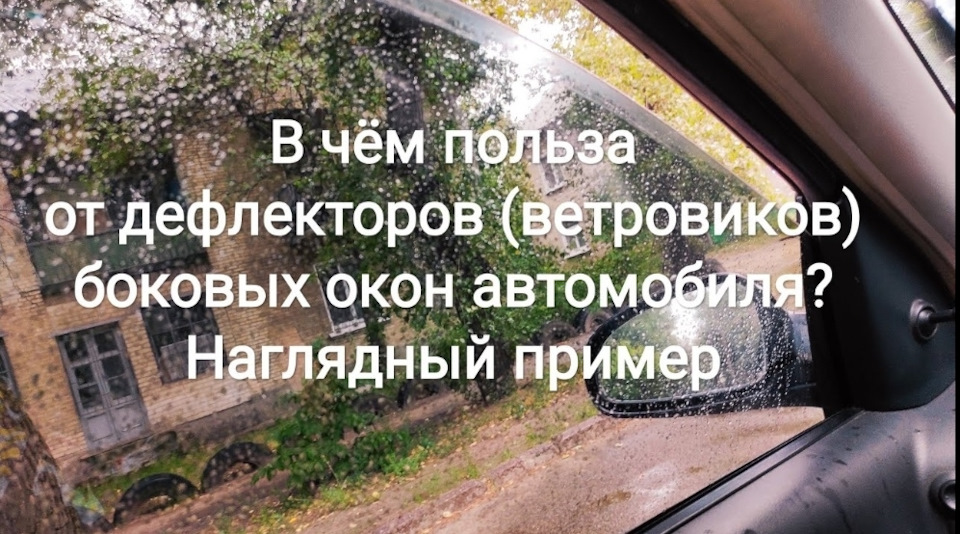 У чому користь від дефлекторів (вітровиків) бічних вікон автомобіля? Наочний приклад 1