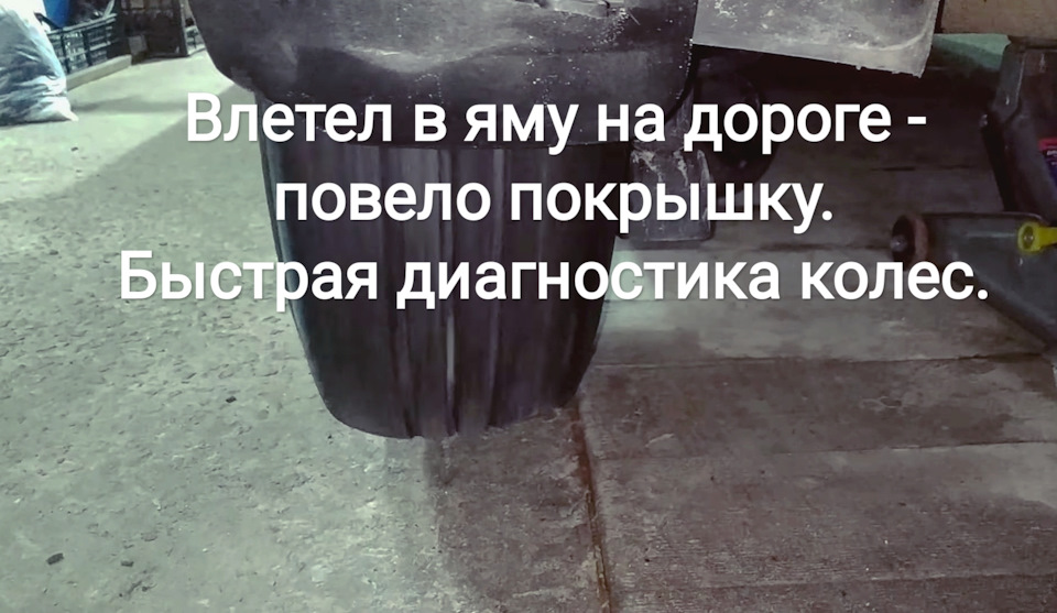 Влетів у яму на дорозі - повело покришку. Швидка діагностика коліс. 1