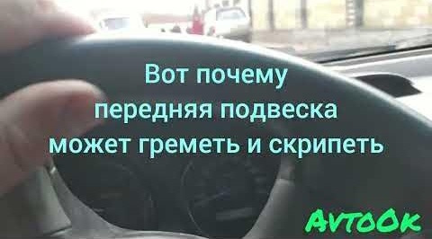 От чому передня підвіска може гриміти і рипіти 1