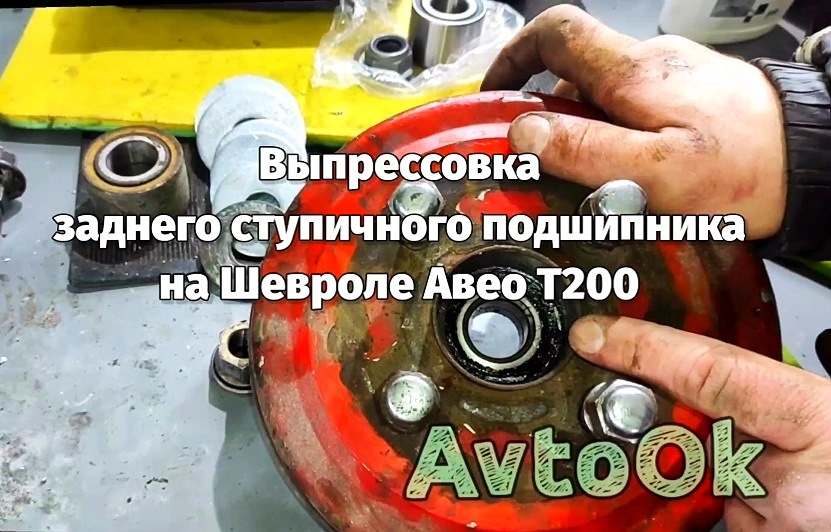Випресовування заднього ступичного підшипника на Шевролі Авео Т200 1