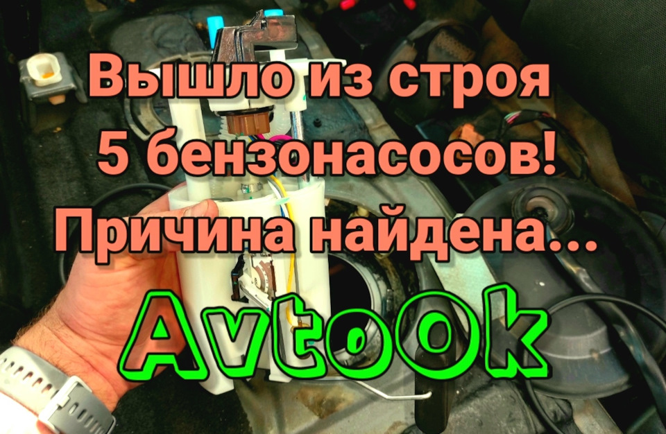 Вийшло з ладу 5 бензонасосів! Причину знайдено… 1