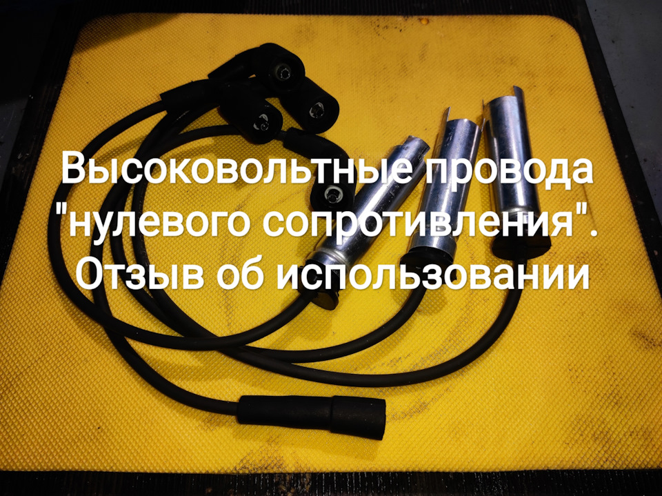 Високовольтні дроти нульового опору . Відгук про використання 1