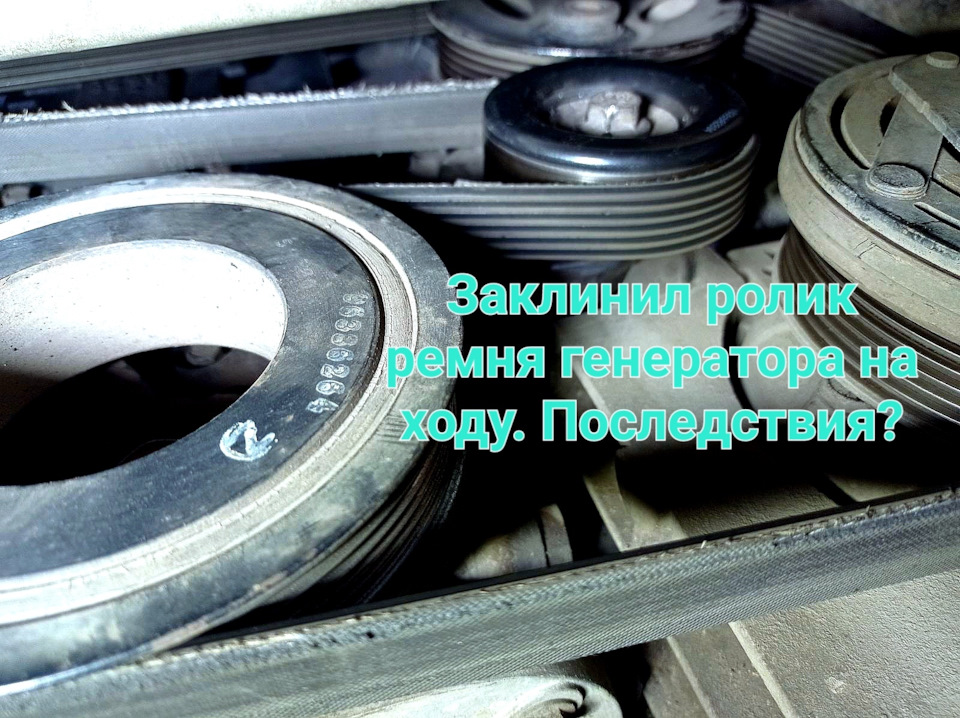 Заклінив ролик ременя генератора 1