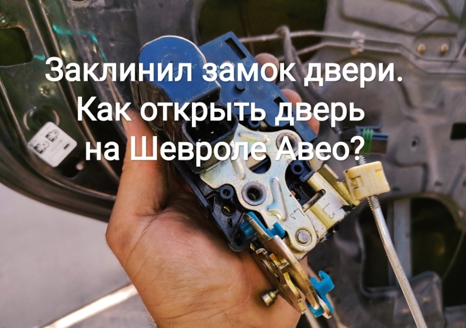 Заклінив замок дверей. Як відчинити двері на Шевролі Авео? 1