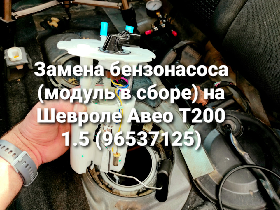 Заміна бензонасоса (модуль у зборі) на Шевролі Авео Т200 1.5 - 96537125 1